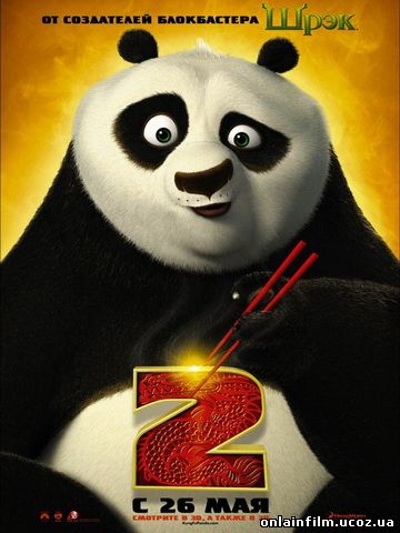 Кинофильм Кун-фу Панда 2 смотреть онлайн в хорошем качестве
