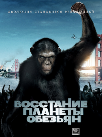 Кинофильм Восстание планеты обезьян смотреть онлайн в хорошем качестве