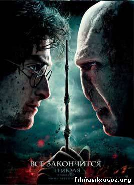 Гарри Поттер и дары смерти: Часть II смотреть онлайн
