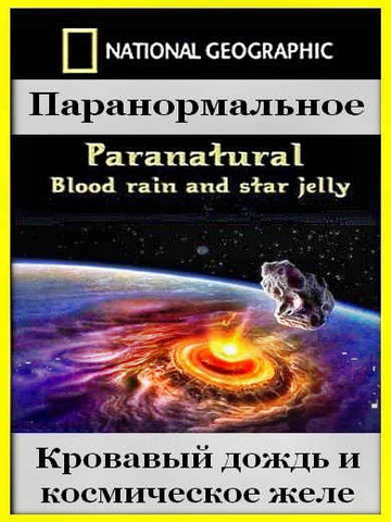 National Geographic: Паранормальное. Кровавый дождь и космическое желе смотреть онлайн