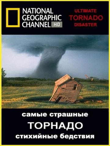 National Geographic: Самые страшные стихийные бедствия. Торнадо