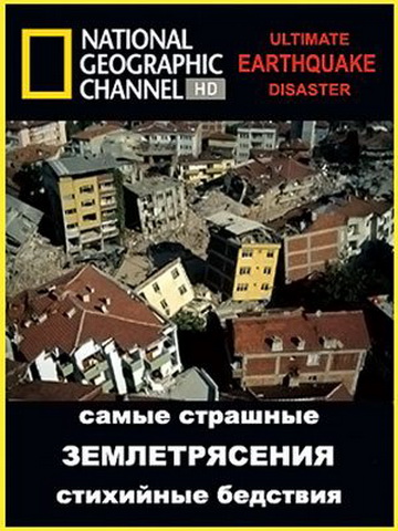 Кинофильм National Geographic: Самые страшные стихийные бедствия. Землетрясения смотреть онлайн в хорошем качестве