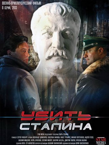 Кинофильм Убить Сталина смотреть онлайн в хорошем качестве